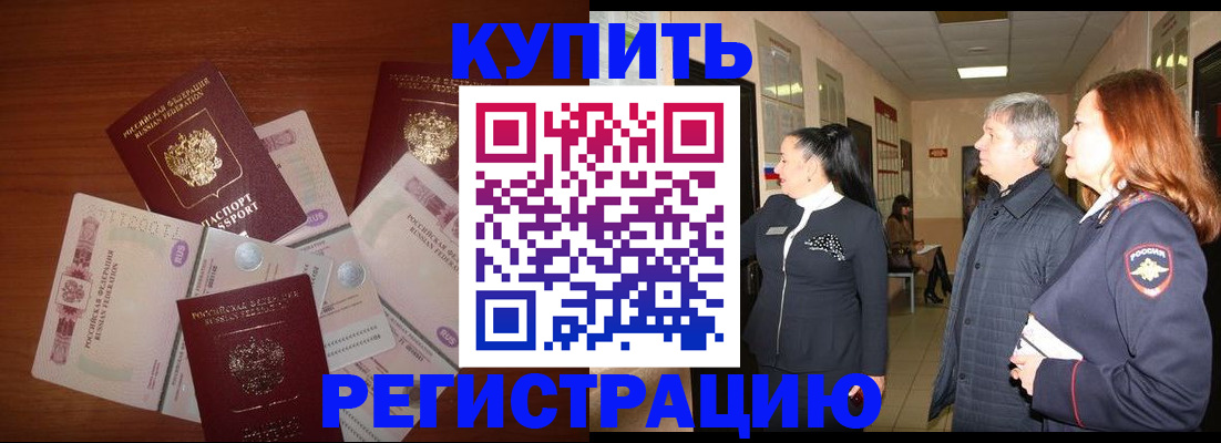 временная регистрация в квартире в Бородино